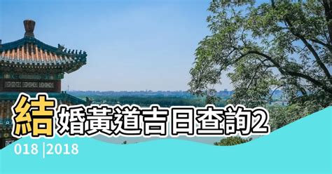 八字擇日結婚|結婚吉日查詢：免費查詢近期結婚黃道吉日